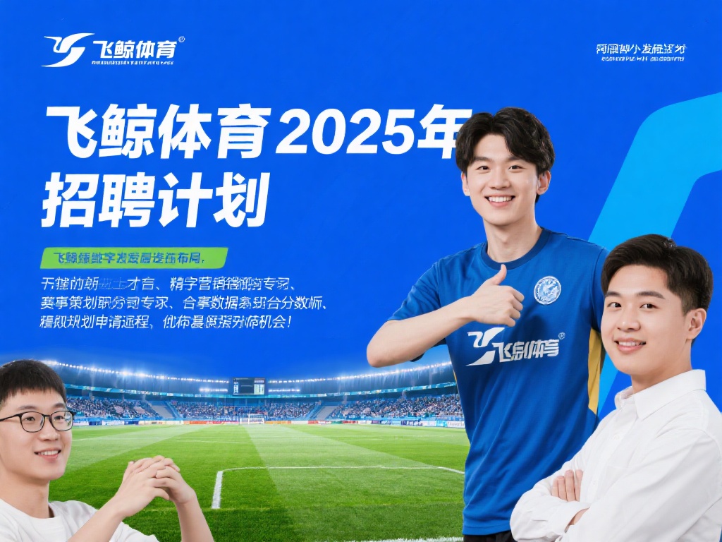 飞鲸体育2025年的招聘计划展示了它对人