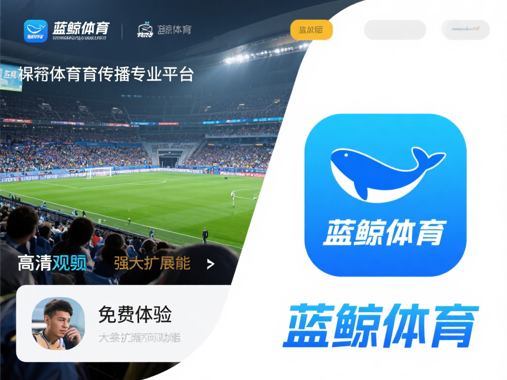 直播_视频直播_免费在线观看高清直播-蓝鲸体育 作为一款专注于体育传播的专业平台,蓝鲸体