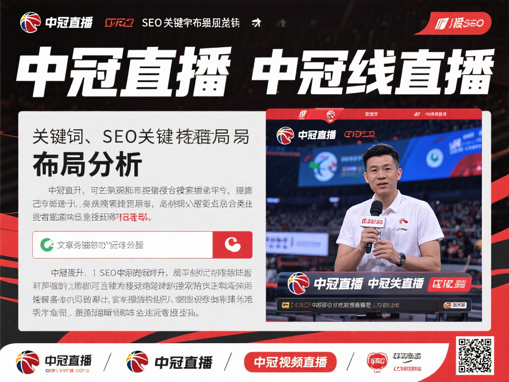 在SEO关键词布局方面，中冠直播、中冠在