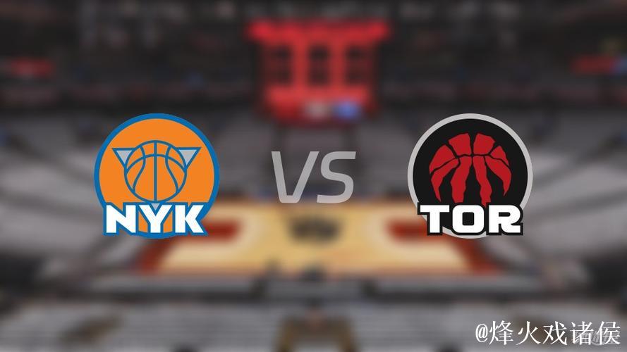 NBA杯12月10日：尼克斯VS猛龙