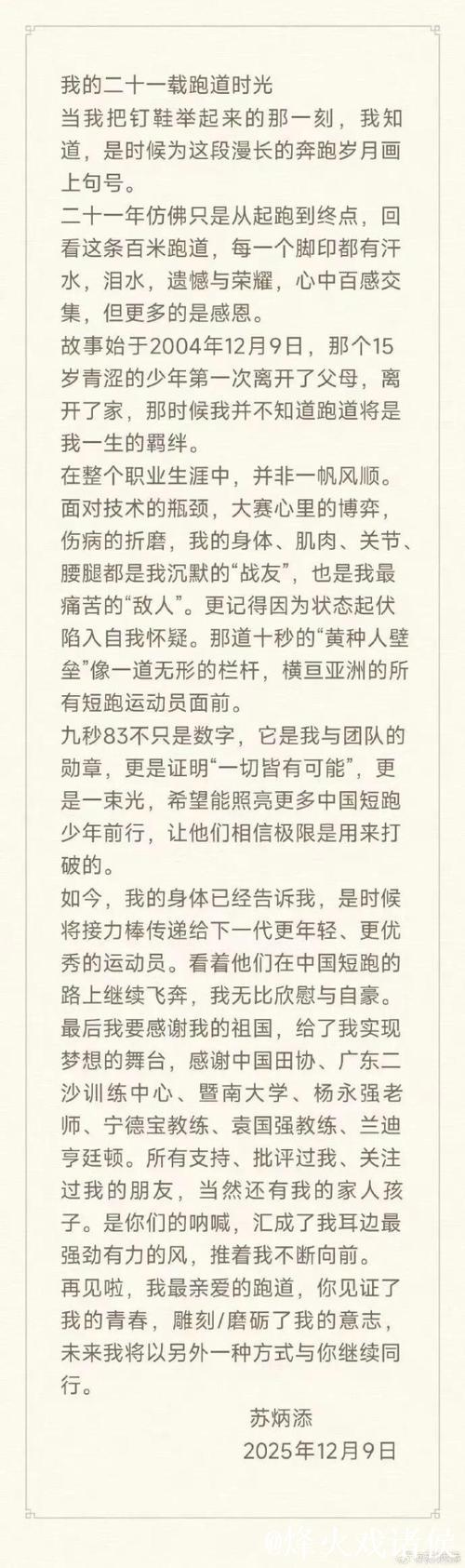 苏炳添揭秘选择12月9日退役原因